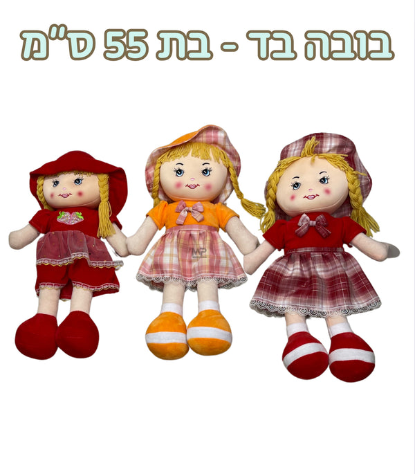 בובה בד - בת 55 ס״מ