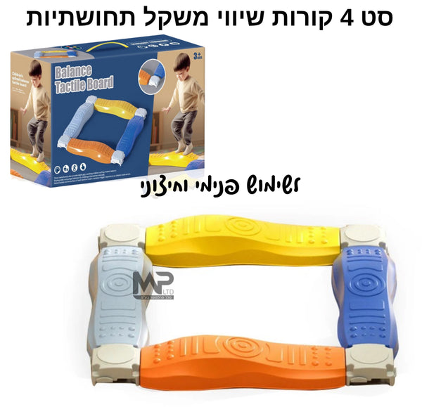 סט 4 קורות שיווי משקל תחושתיים