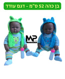 בובה 52 ס״מ בן כהה- דגם עודד