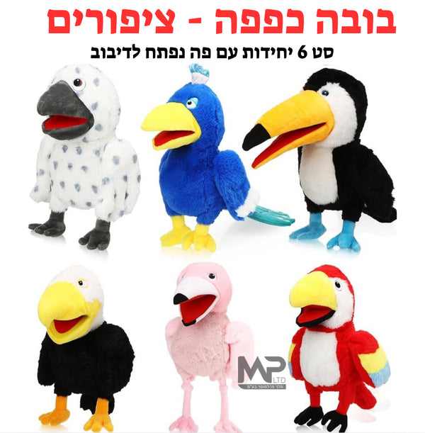 בובות כפפה ציפורים פה נפתח - סט 6 יחידות