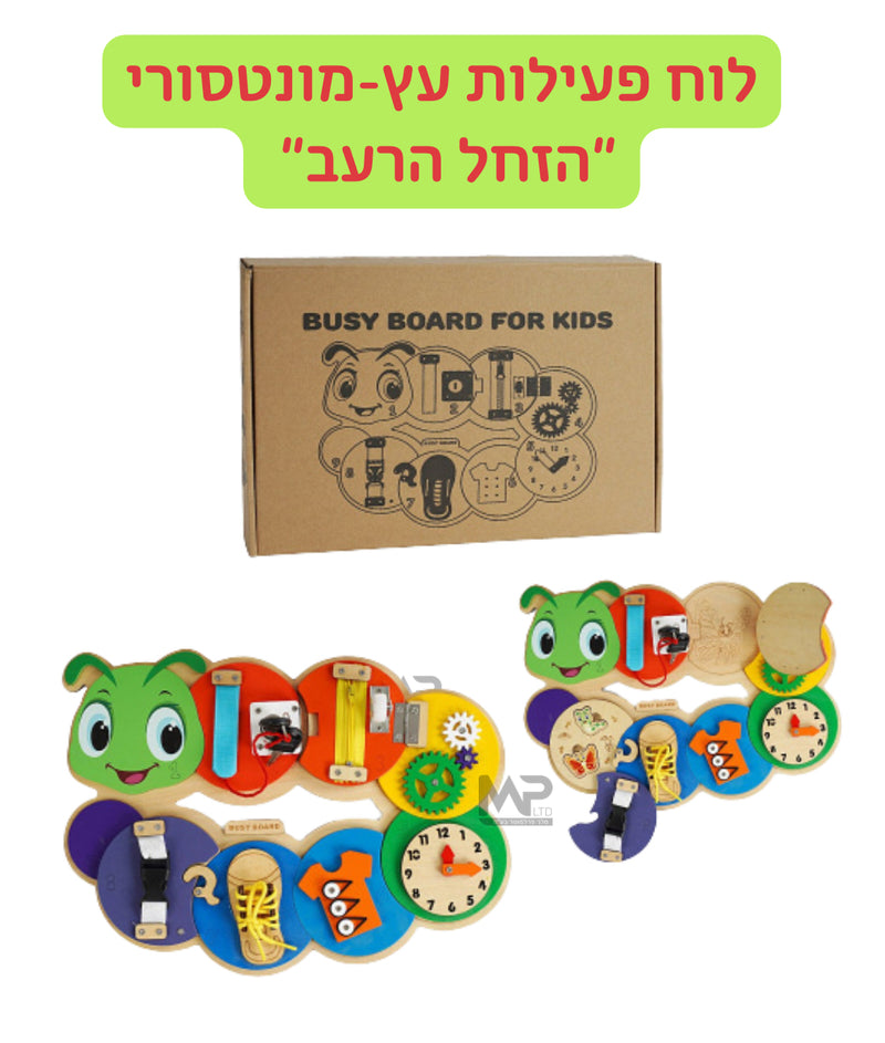״הזחל הרעב״ - לוח מונטסורי מעץ