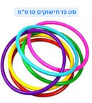 סט 10 חישוקים 10 ס״מ