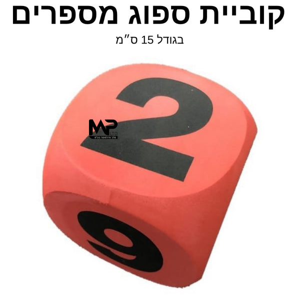 קוביית ספוג מספרים 1-6