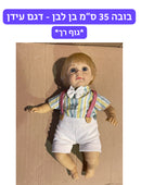 בובה 35 ס״מ גוף רך - דגם עידן