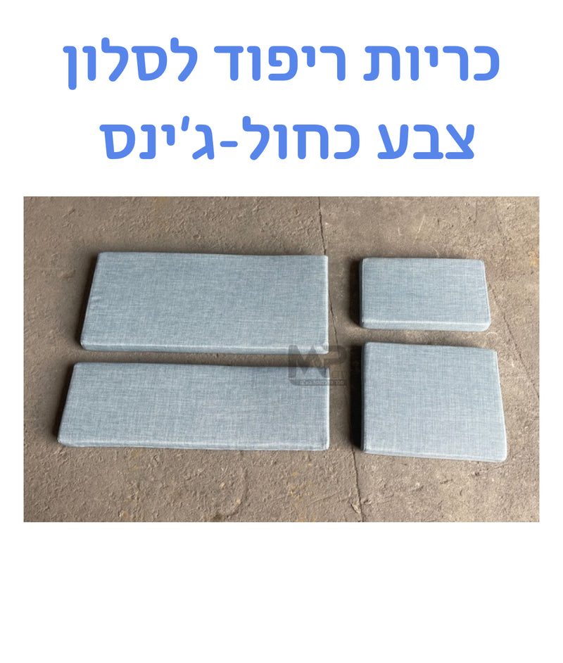 ריפודים לסלון - כחול