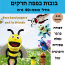 בובות כפפה חרקים פה נפתח גדולות- סט 6 י״ח