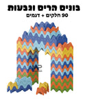 בונים הרים וגבעות