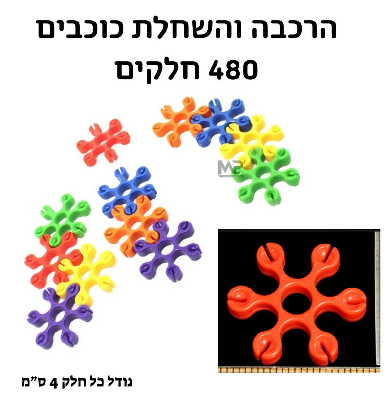 הרכבה והשחלה כוכבים 4 ס״מ - 480 חלקים