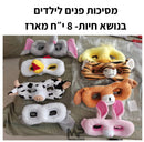 מסיכות לילדים - סט 8 י״ח