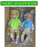 בובה 52 ס״מ בן לבן - דגם עודד