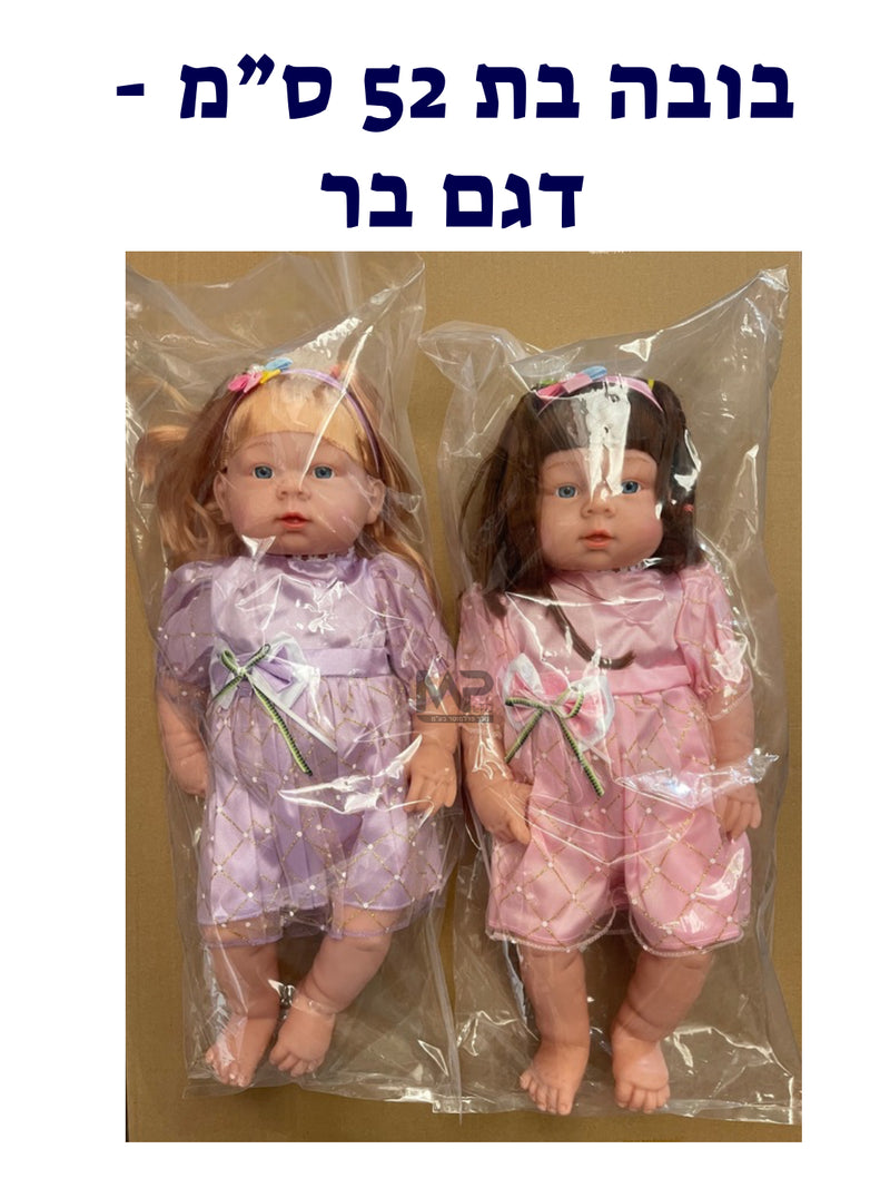 בובה בת 52 ס״מ - דגם בר