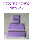 ריפודים לסלון - סגול