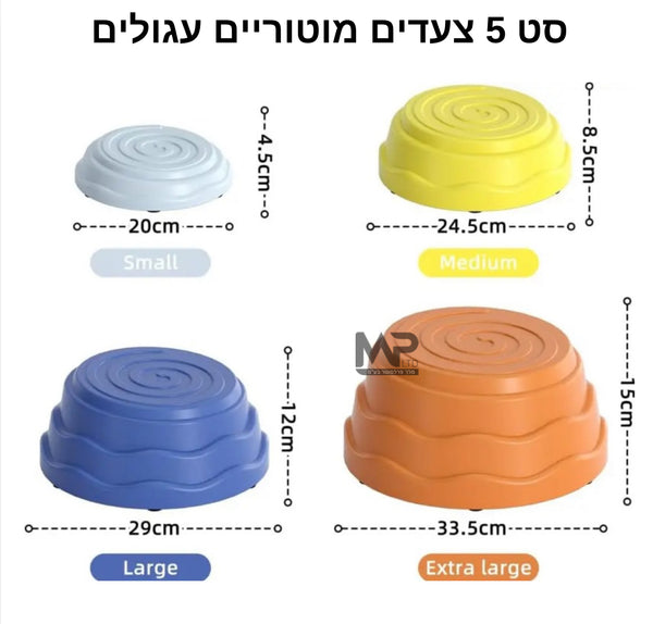 סט 5 צעדים מוטוריים עגולים - חדש