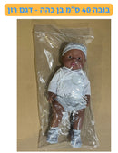 בובה 40 ס״מ בן כהה - דגם רון