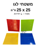 משטחי לגו 25 ס״מ