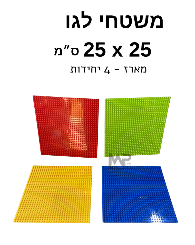 משטחי לגו 25 ס״מ