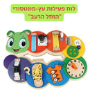 ״הזחל הרעב״ - לוח מונטסורי מעץ