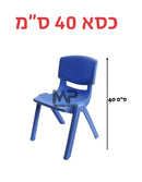 כסא 40 ס״מ  - כחול