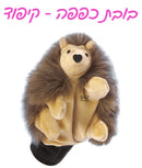 בובת כפפה - קיפוד