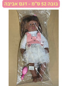 בובה 52 ס״מ בת כהה- דגם אביבה בשמלה לבנה