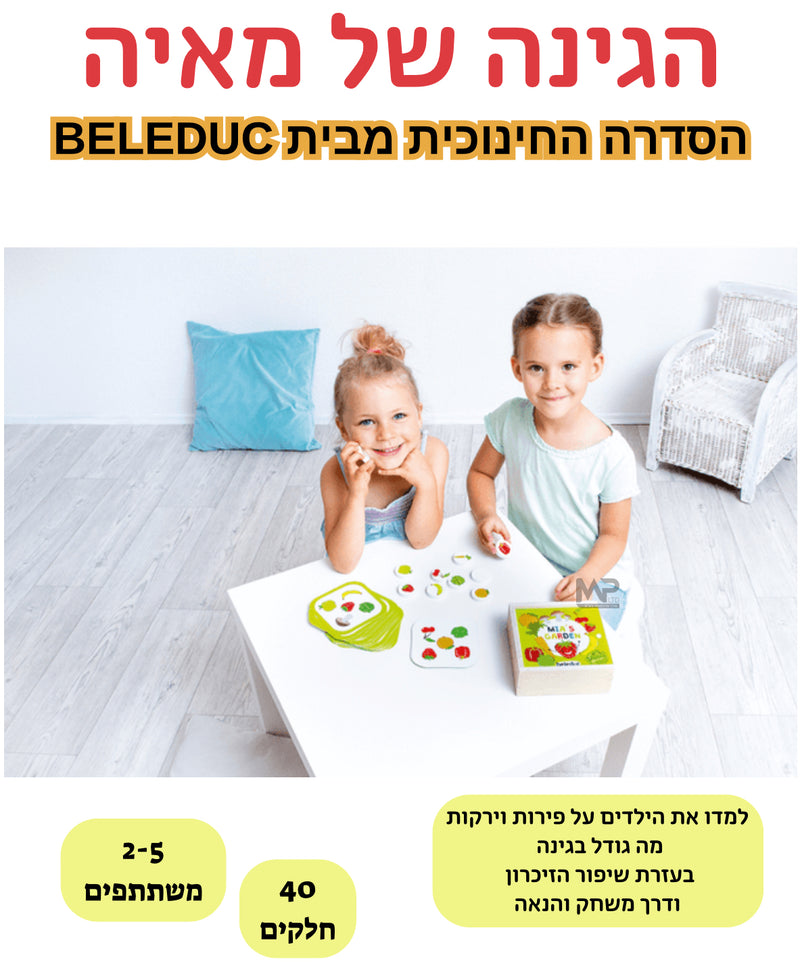 הגינה של מאיה - הסדרה החינוכית בלדוק