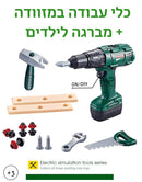 כלי עבודה + מברגה לילדים