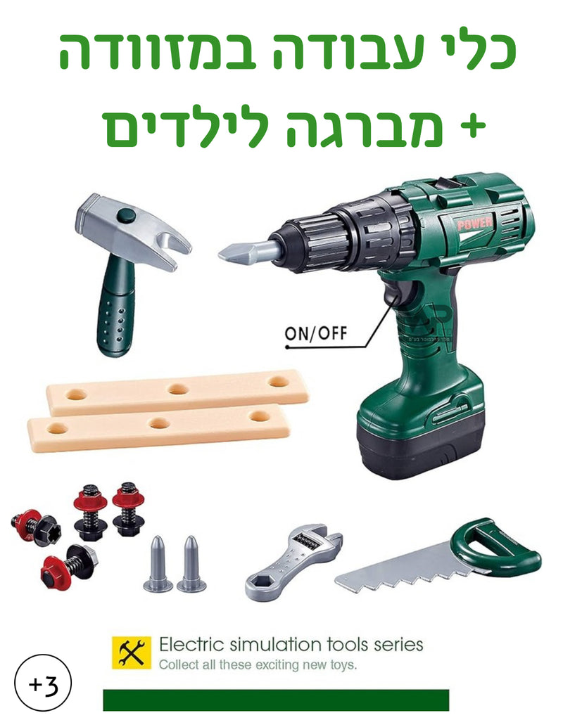 כלי עבודה + מברגה לילדים