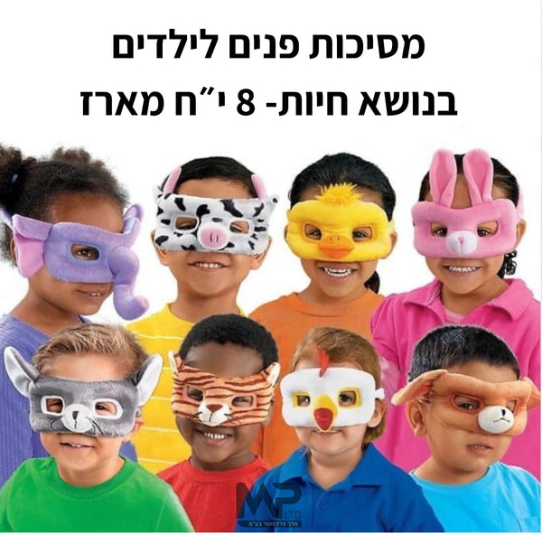 מסיכות לילדים - סט 8 י״ח