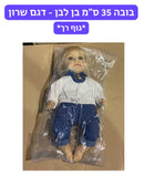 בובה 35 ס״מ גוף רך - דגם שרון