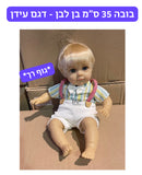 בובה 35 ס״מ גוף רך - דגם עידן