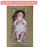 בובה 52 ס״מ בת לבן - דגם אביבה בשמלה לבנה