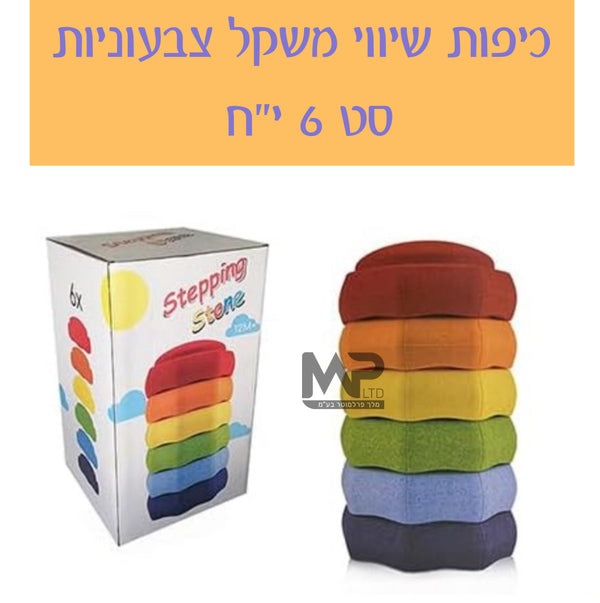 סט 6 כיפות שיווי משקל