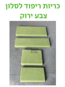 ריפודים לסלון - ירוק