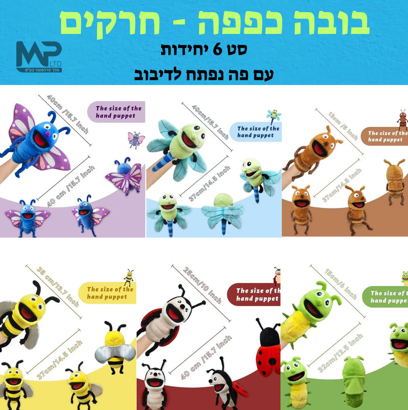בובות כפפה חרקים פה נפתח גדולות- סט 6 י״ח