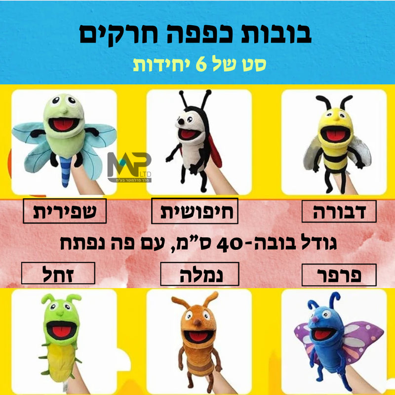 בובות כפפה חרקים פה נפתח גדולות- סט 6 י״ח