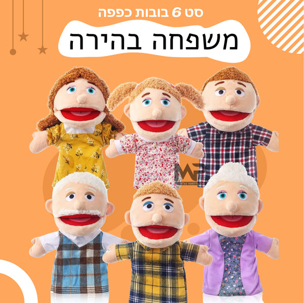 בובות כפפה פה נפתח- משפחה בהירה