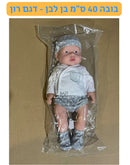 בובה 40 ס״מ בן לבן - דגם רון