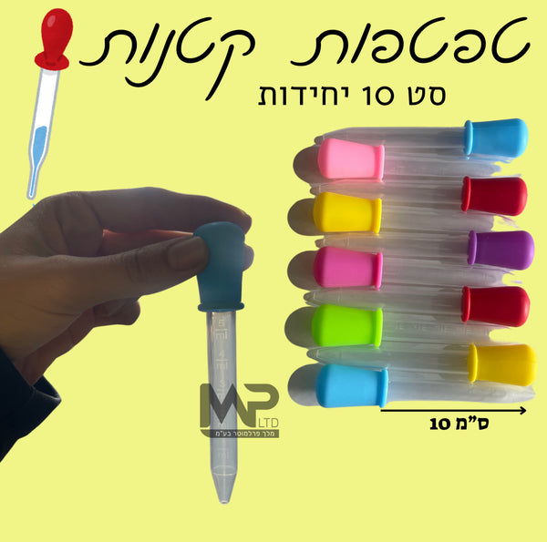 סט 10 טפטפות 5 מ״ל