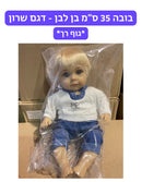 בובה 35 ס״מ גוף רך - דגם שרון