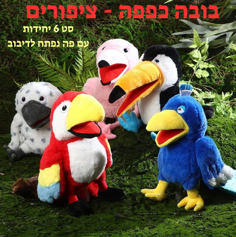 בובות כפפה ציפורים פה נפתח - סט 6 יחידות