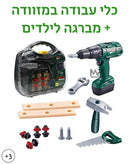 כלי עבודה + מברגה לילדים