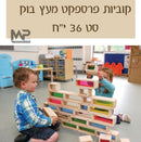 קוביות פרספקס מעץ בוק סט 36 חלקים