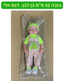 בובה 52 ס״מ בן לבן - דגם אלי