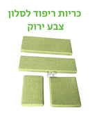 ריפודים לסלון - ירוק