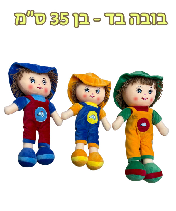 בובה בד - בן 35 ס״מ