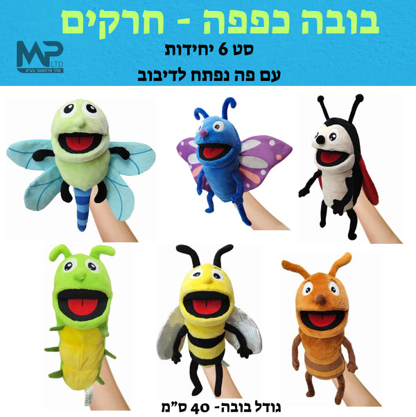 בובות כפפה חרקים פה נפתח גדולות- סט 6 י״ח