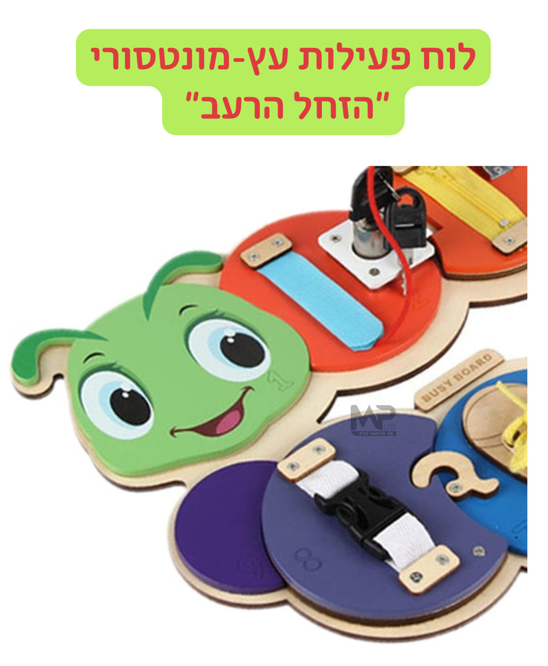 ״הזחל הרעב״ - לוח מונטסורי מעץ