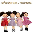 בובה בד - בת 50 ס״מ