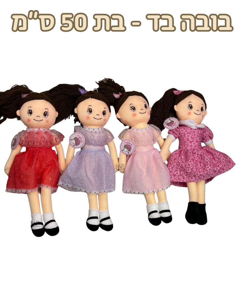 בובה בד - בת 50 ס״מ