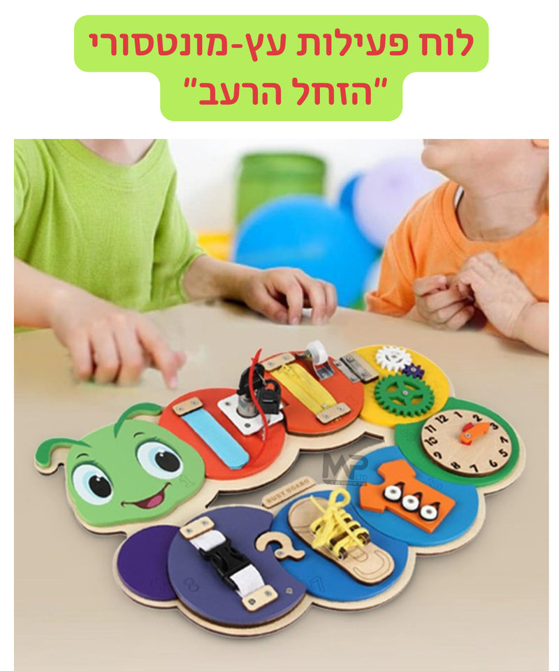 ״הזחל הרעב״ - לוח מונטסורי מעץ